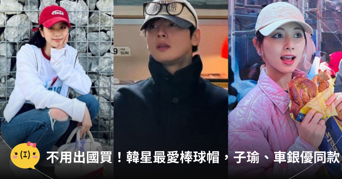 首圖:IG@eunwo.o_c、emis、Polo Ralph Lauren、MLB