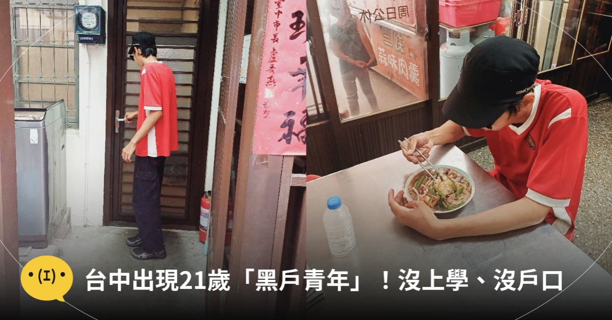 台中出現「黑戶青年」!圖片來源:蘇乙青