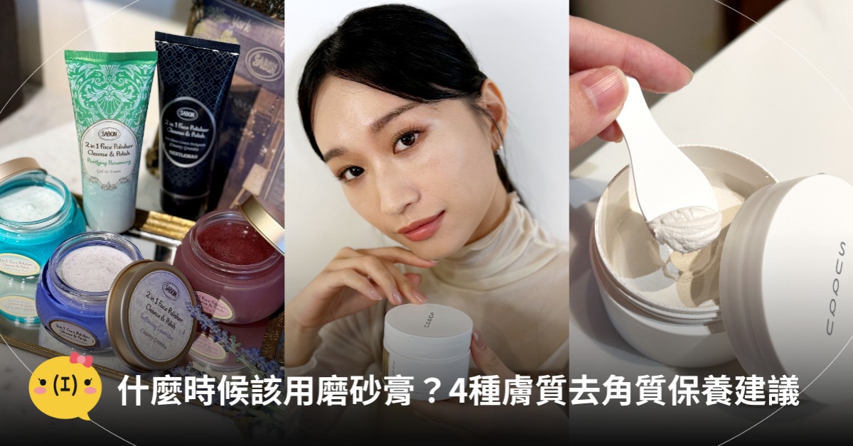什麼時候該去角質?去角質、磨砂膏推薦,圖片來源:Sabon、SUQQU、
