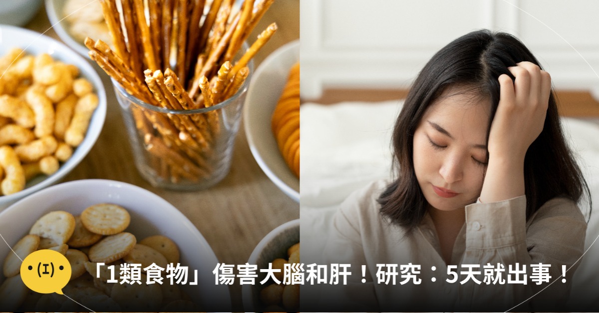 你每天吃的「1類食物」竟讓大腦壞掉？研究揭：5天就會出事，肝臟同步受損！圖片來源：unsplash、freepik