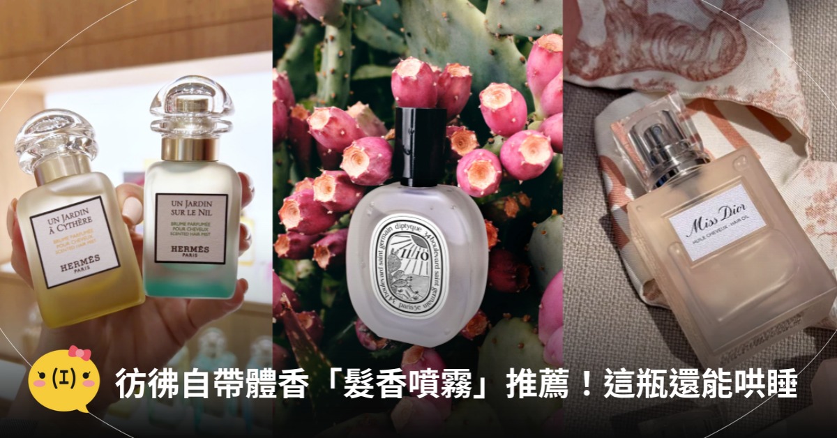 2025髮香噴霧推薦,圖片來源:HERMES、DIPTYQUE、DIOR