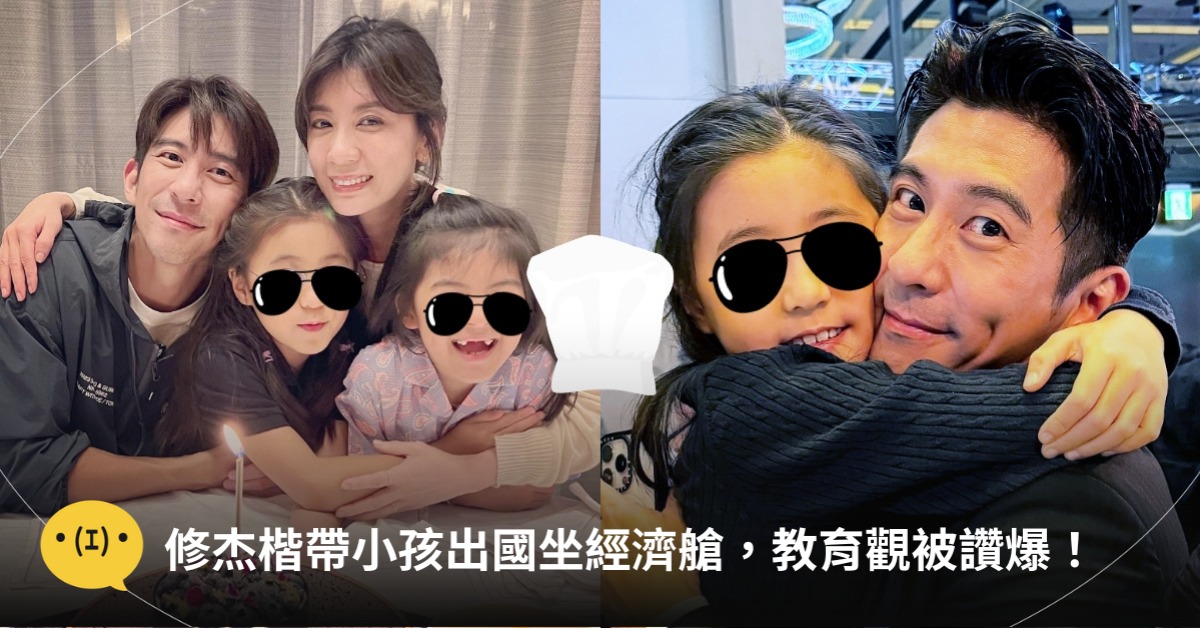 修杰楷帶小孩坐經濟艙,教育觀被推爆,圖片來源:IG@修杰楷