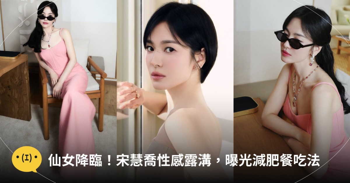 圖片來源:IG@宋慧喬