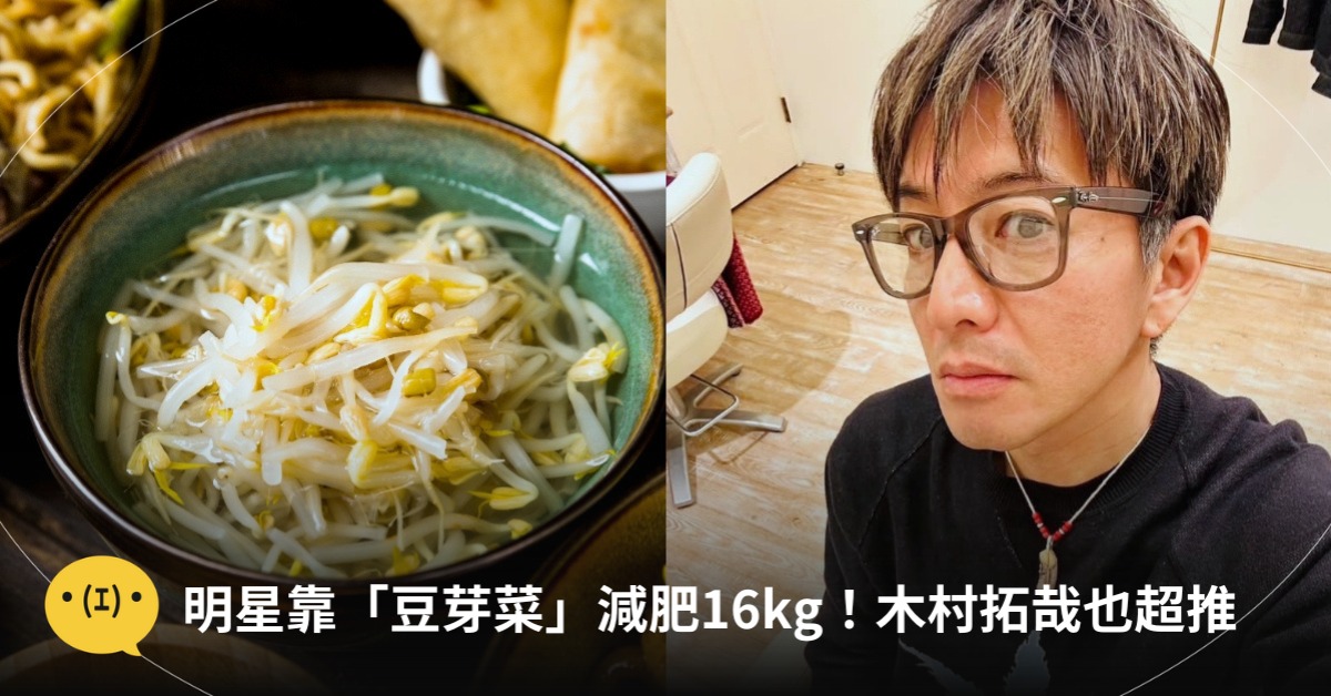 豆芽菜減肥,圖片來源:IG@木村拓哉、freepik