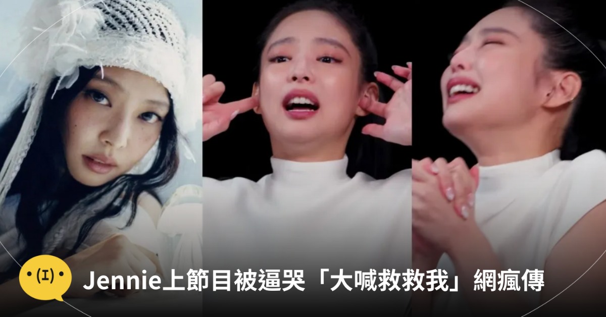 第一次看金珍妮這麼崩潰!