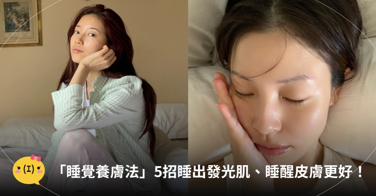 比起狂擦保養品,韓國女生更重視「睡覺養膚法」!圖片來源:IG@skuukzky、@nugayoung