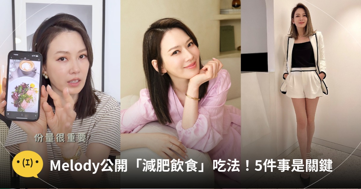 Melody減肥飲食吃法,圖片來源:IG@Melody