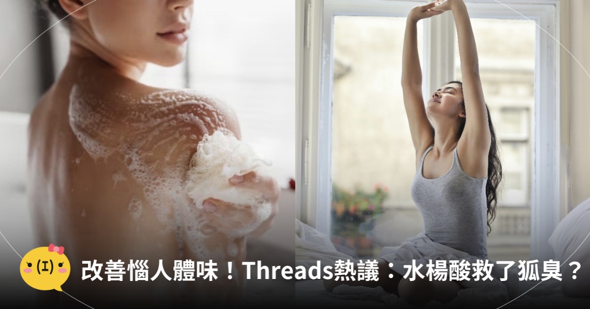 水楊酸改善狐臭,圖片來源:freepik、unsplash