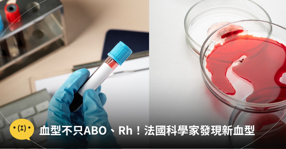 法國科學家發現新血型,圖片來源:freepik