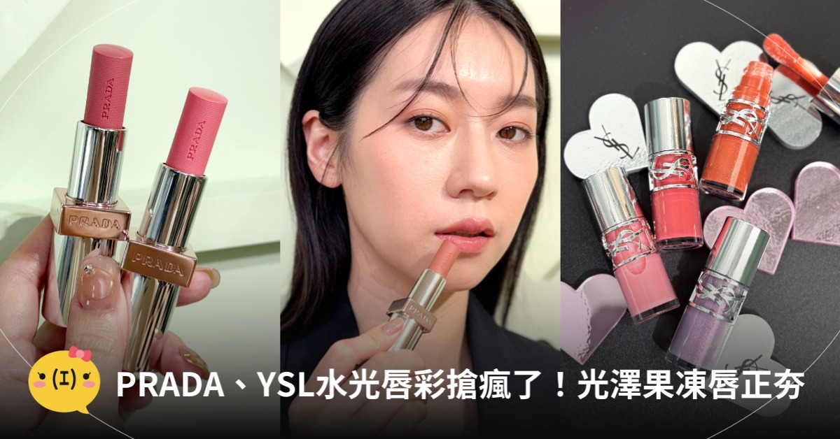 2025唇蜜推薦，圖片來源：PRADA、YSL