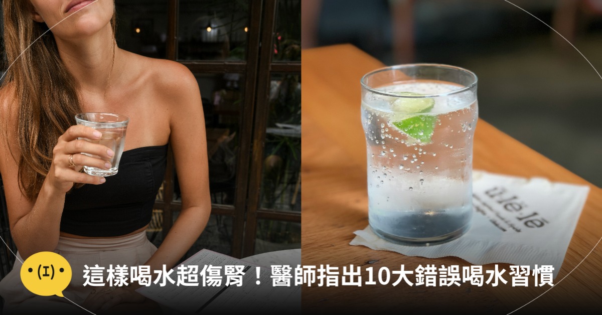 這樣喝水超傷腎!10大錯誤喝水習慣。圖片來源:unsplash