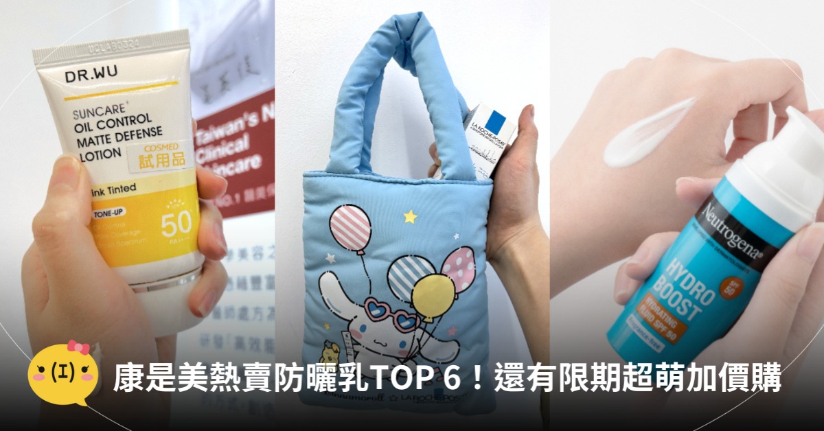 康是美熱賣防曬乳,圖片來源:康是美