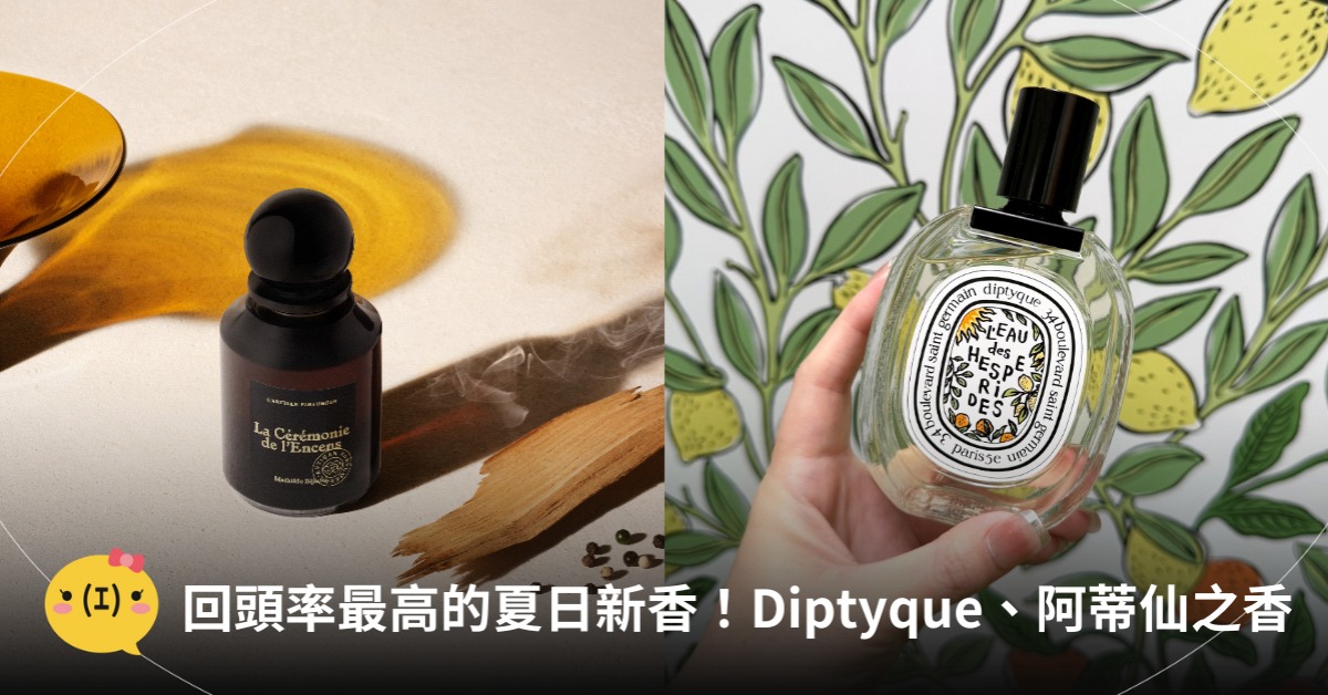 夏日香水推薦,Diptyque、阿蒂仙之香、Perfumer H,圖片來源:品牌