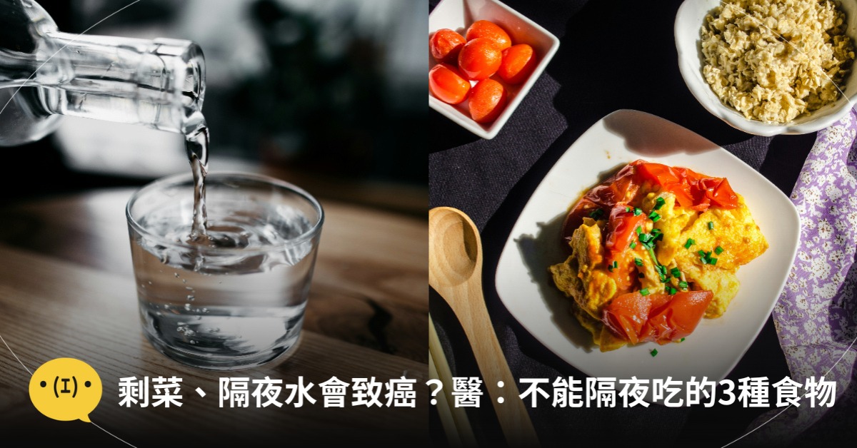 剩菜、隔夜水會致癌?醫師解答!不能隔夜吃的3種食物