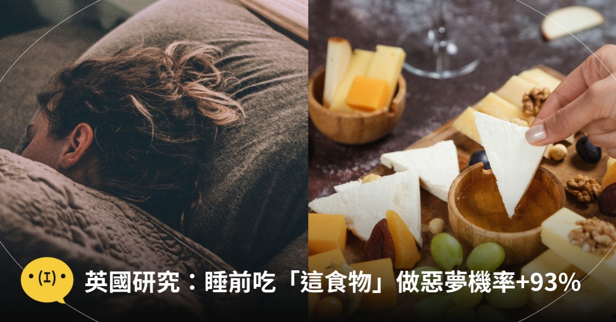 睡前吃「一食物」，做惡夢率增加93%