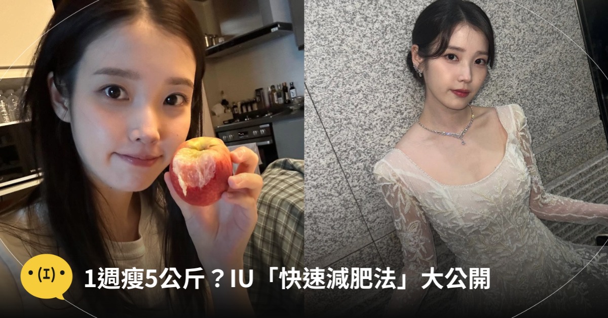 1週瘦5公斤？IU「快速減肥法」大公開！靠這招狂鏟肉，圓臉秒變小V臉！IG：@dlwlrma