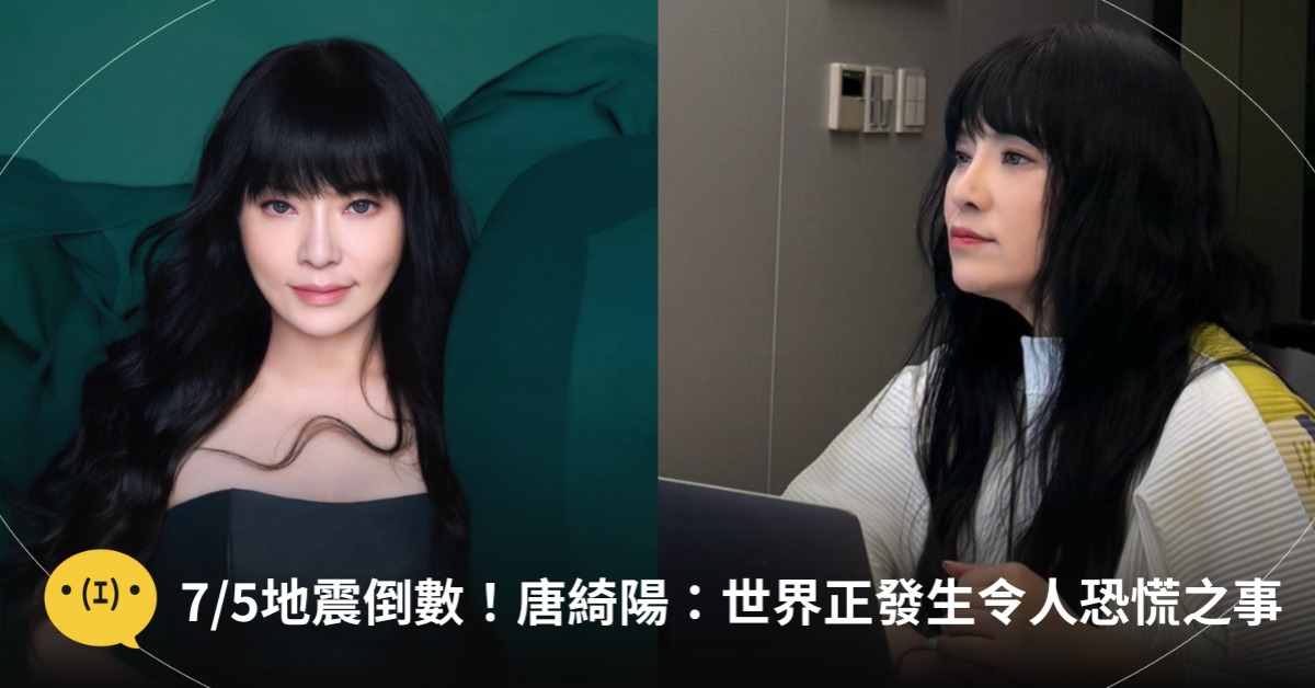 7/5日本地震預言倒數!唐綺陽下半年運勢,圖片來源:FB@唐綺陽