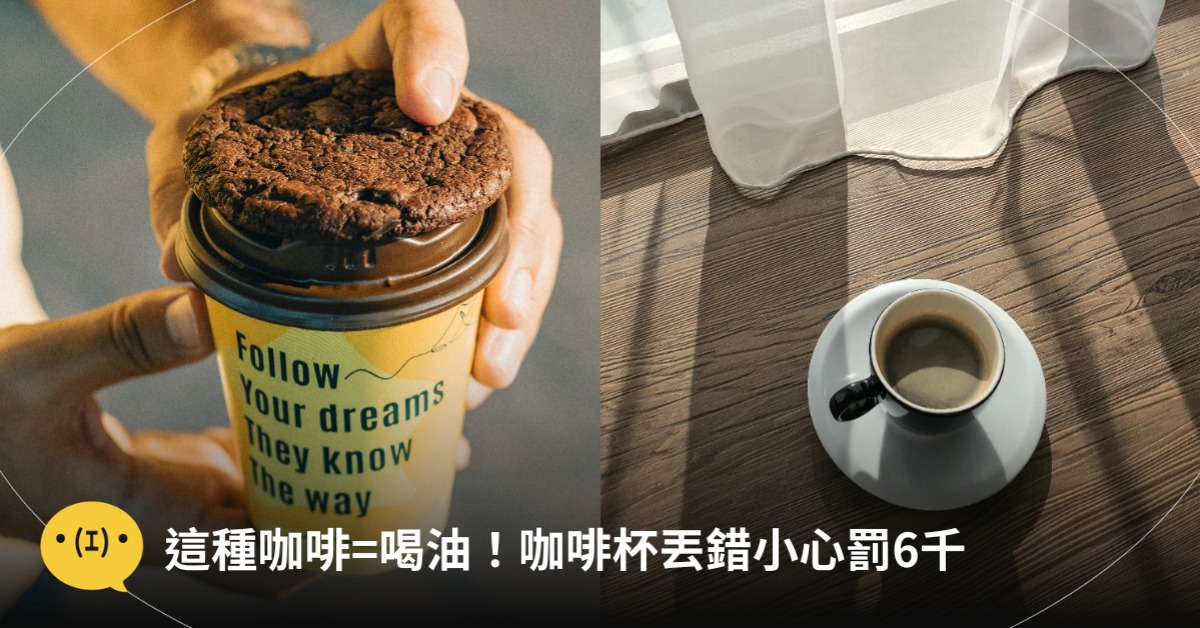 營養師：這種咖啡等於喝油！咖啡杯丟錯小心罰6千，圖片來源：unsplash