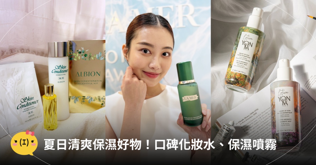 保濕化妝水、保濕噴霧推薦，圖片來源：法國雍卡、ALBION、LA MER
