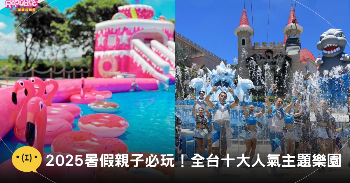 封面圖片來源:FB/小人國主題樂園、FB/遠雄海洋公園