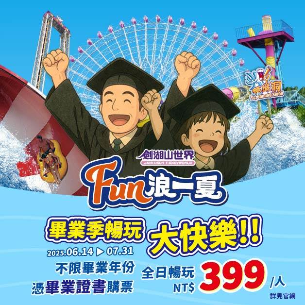 2.劍湖山世界FUN浪一夏