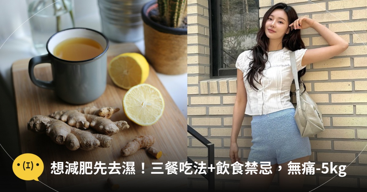 想減肥先去濕!三餐建議+飲食禁忌,圖片來源:unsplash、IG@youseeany