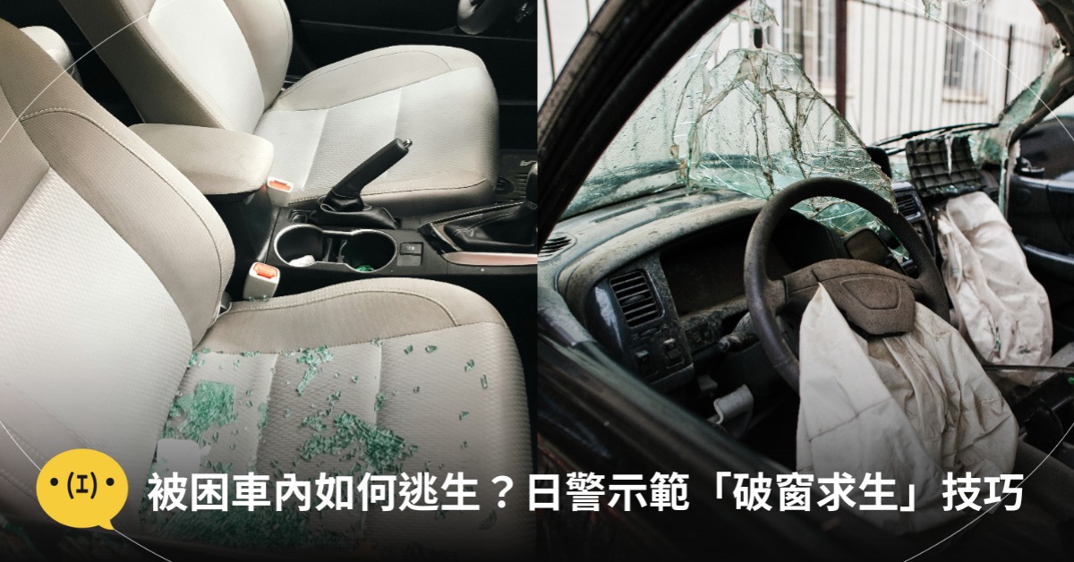 破窗逃生技巧,圖片來源:unsplash