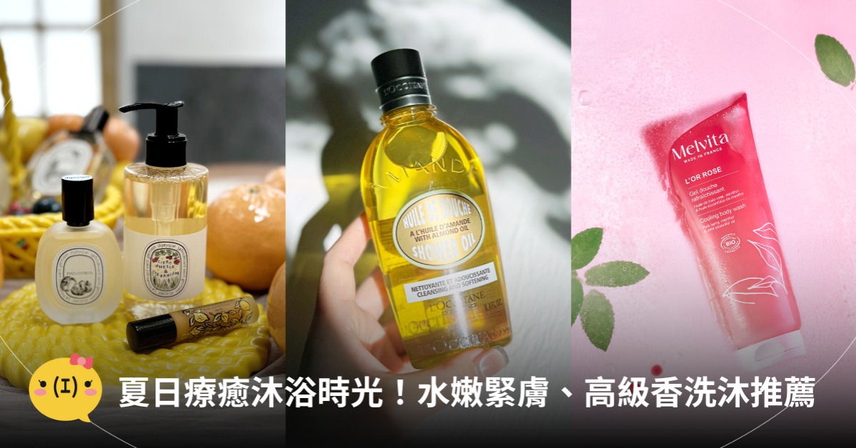 2025香氛沐浴乳推薦,圖片來源:Diptyque、歐舒丹、Melvita
