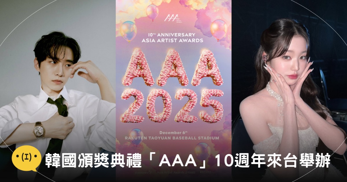 封面圖片來源:AAA官網、IG@le2jh、for_everyoung10