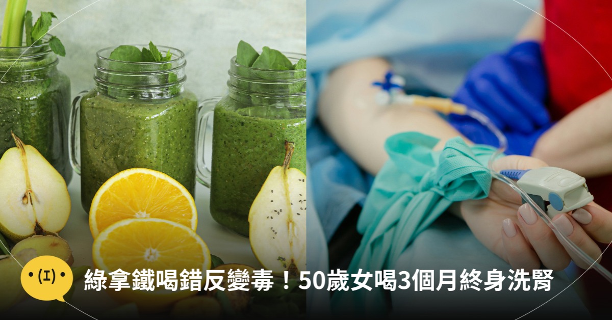 綠拿鐵喝到洗腎,圖片來源:unsplash