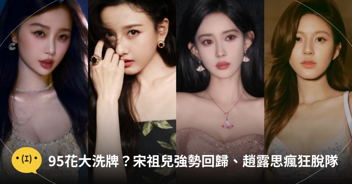 圖片來源:微博@虞書欣Esther / 微博@宋祖儿lareina / 微博@赵露思的微博 / 微博@孟子義