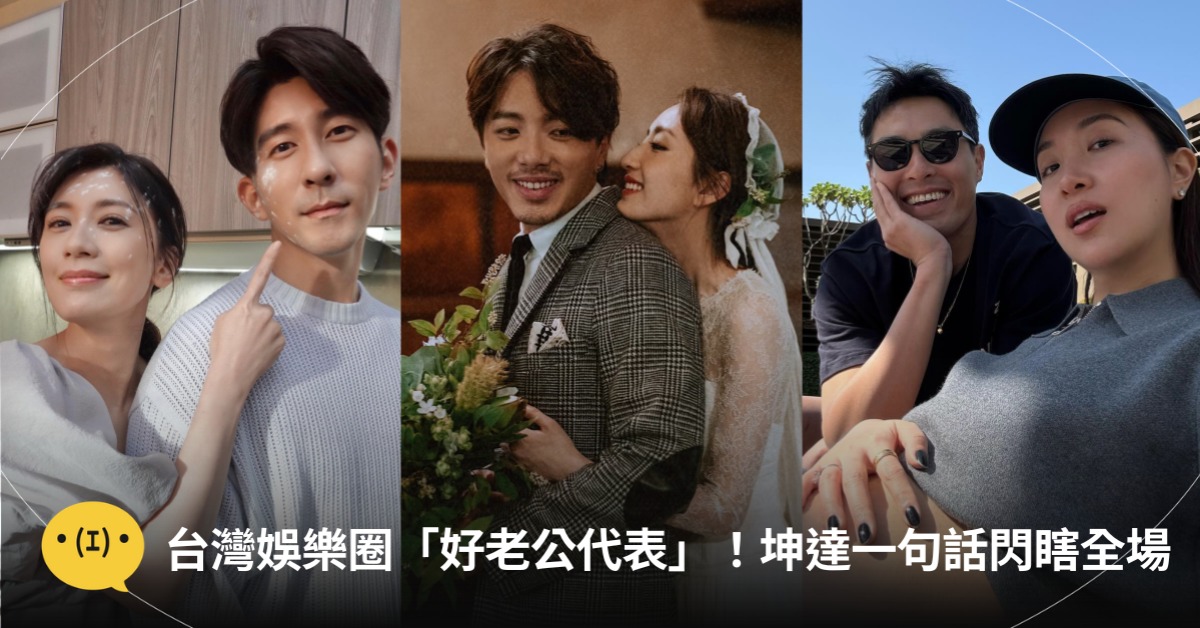 台灣娛樂圈「好老公代表」!圖片來源:IG@lefthere036、@yoyang、有聲娛樂
