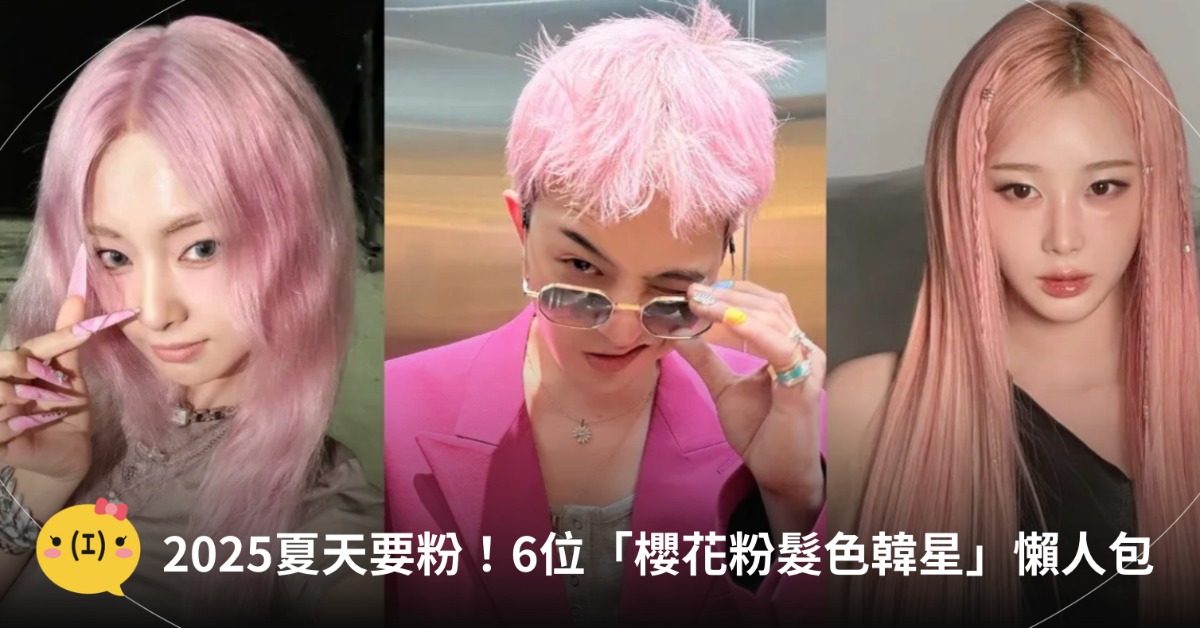自帶夢幻柔光濾鏡的髮色!