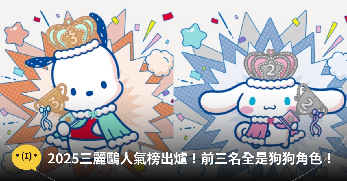 圖片來源:三麗鷗人氣角色大賞