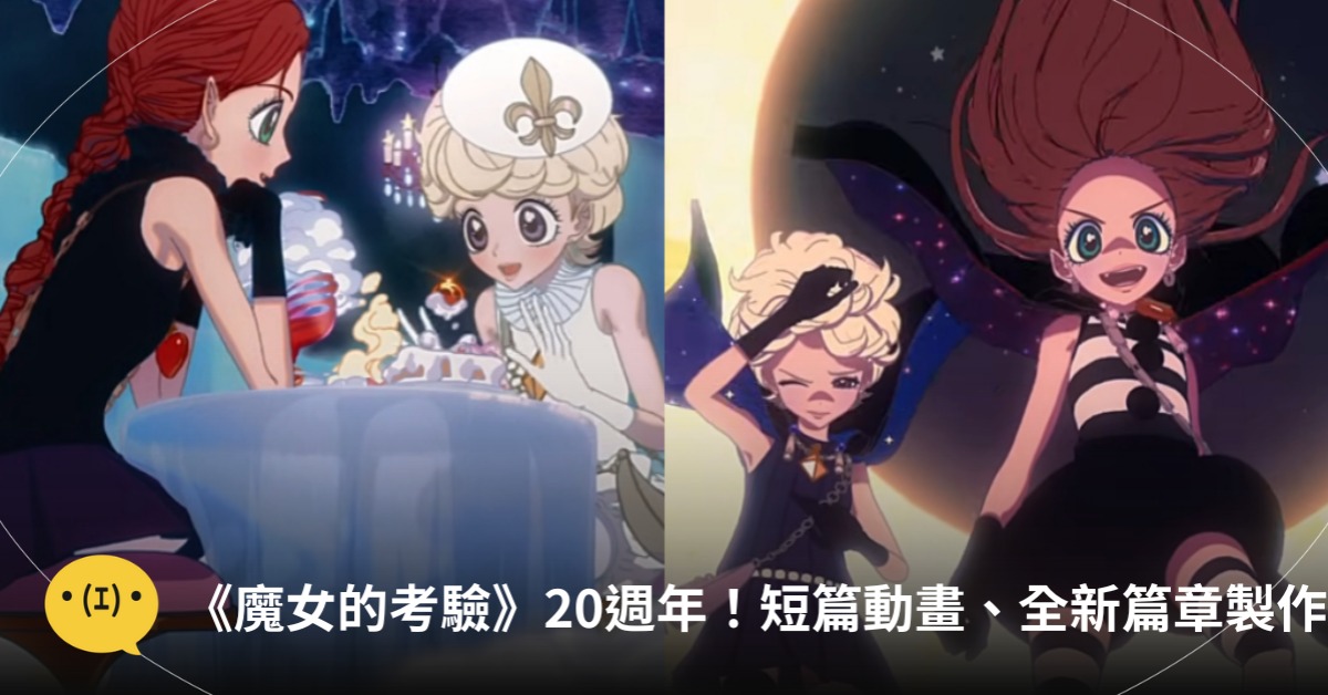 圖片來源:YT@『シュガシュガルーン』連載20周年記念短編映像「SUGAR SUGAR RUNE Les deux sorcières