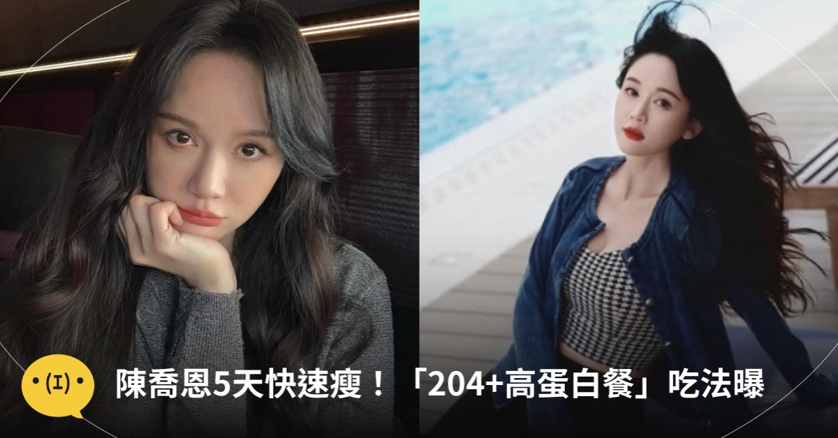 陳喬恩204減肥法，圖片來源：IG@陳喬恩