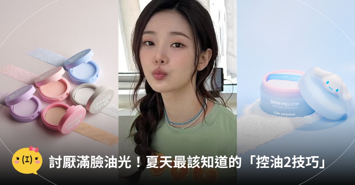 控油技巧、控油蜜粉,圖片來源:I'M MEME、1028