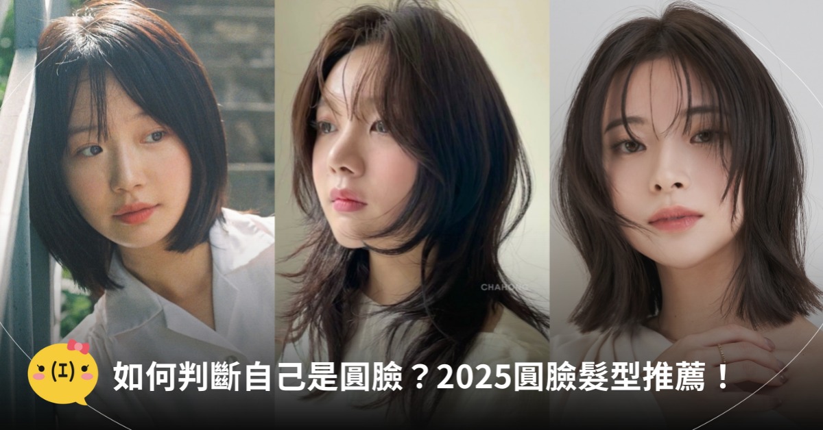 如何判斷自己是圓臉？2025圓臉髮型推薦！圖片來源：IG@yeovvun、@ch_riwon、@hosogram