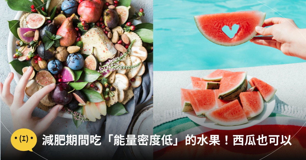 減肥期可以吃的水果,圖片來源:unsplash
