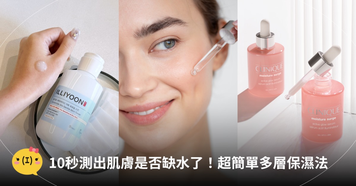 保濕精華液、保濕化妝水，圖片來源：倩碧、一理潤