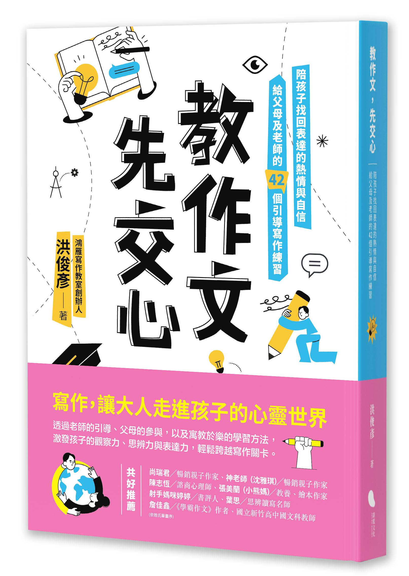 《教作文，先交心》立體書封