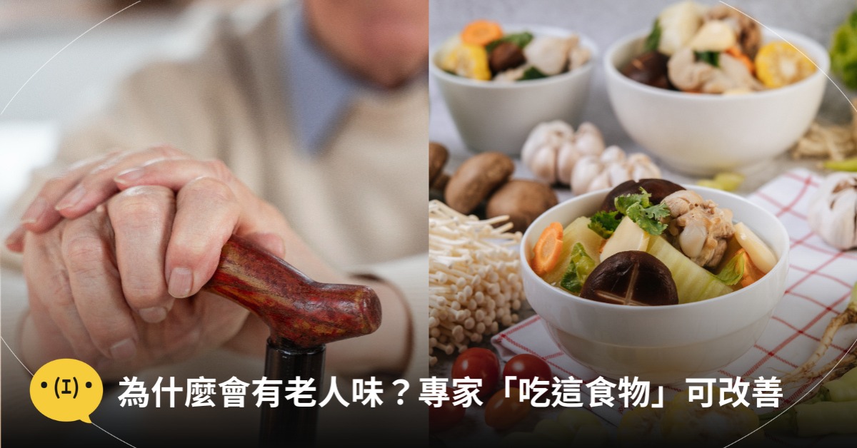 老人味吃菇類可改善，圖片來源：freepik