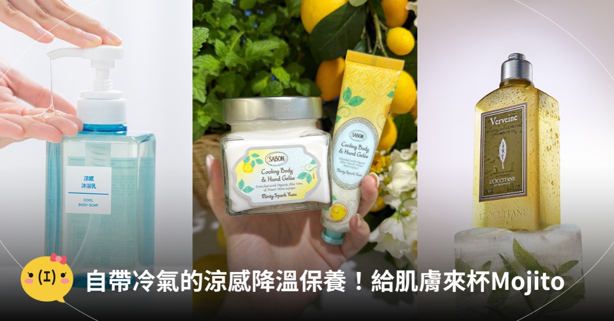 涼感保養,圖片來源:Sabon、無印良品、歐舒丹