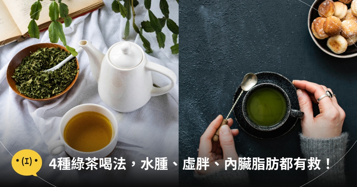 4種綠茶喝法,水腫、虛胖、內臟脂肪都有救,圖片來源:unsplash