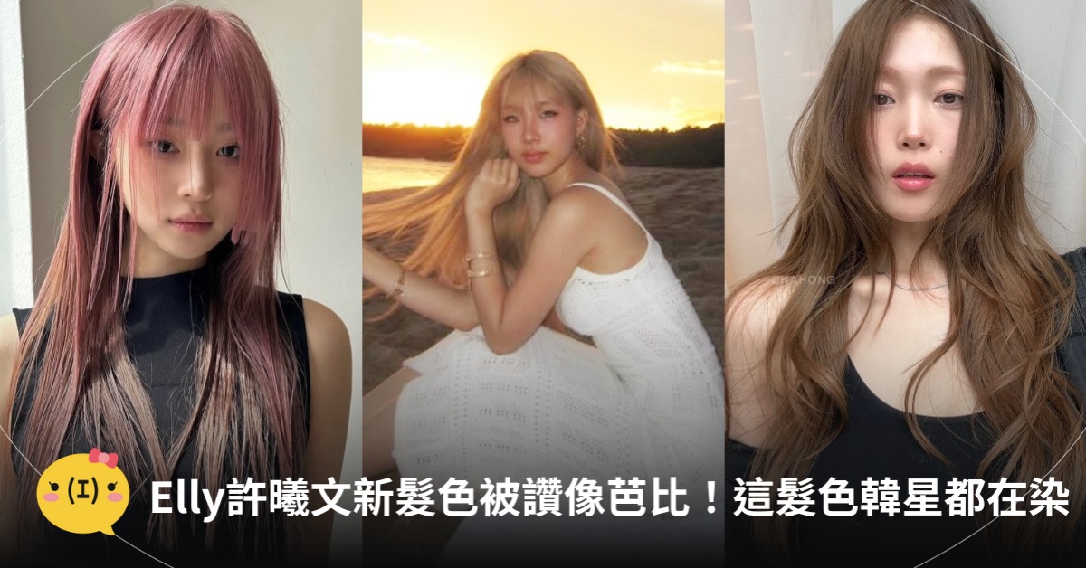 Elly許曦文新髮色，夏日髮色染髮範本，圖片來源：IG@Elly、CHAHONG