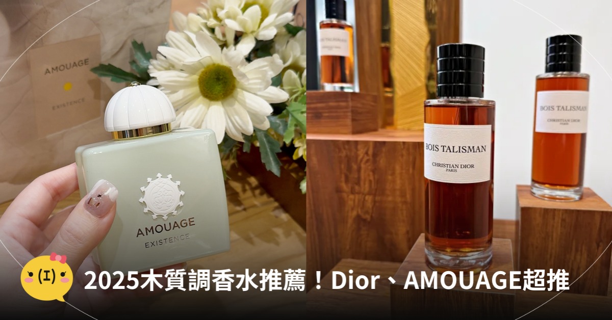 2025木質調香水推薦,圖片來源:DIOR、AMOUAGE