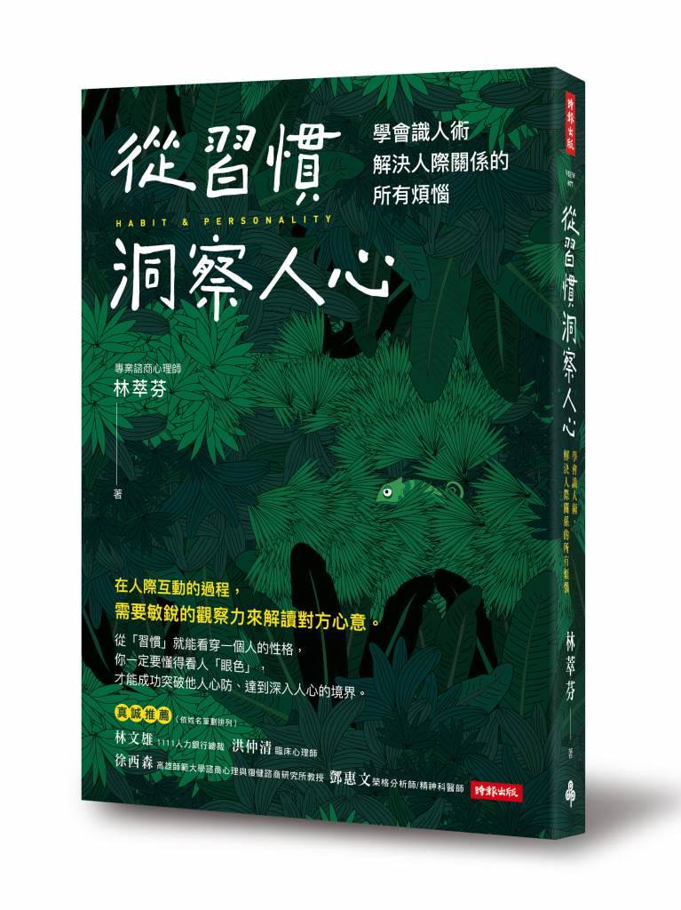 立體書封_《從習慣洞察人心：學會識人術，解決人際關係的所有煩惱》[73]