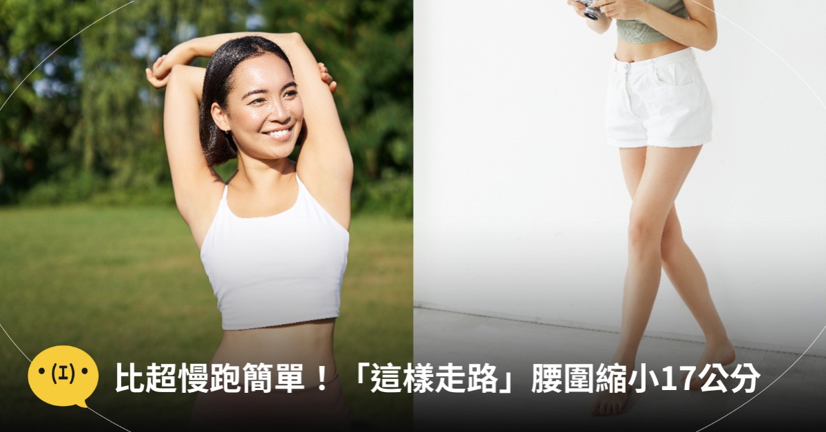 交叉步行法，腰圍縮小17公分！體重減6kg，圖片來源：freepik