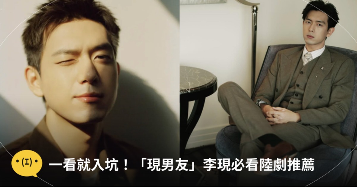 圖片來源:李現IG、劇照