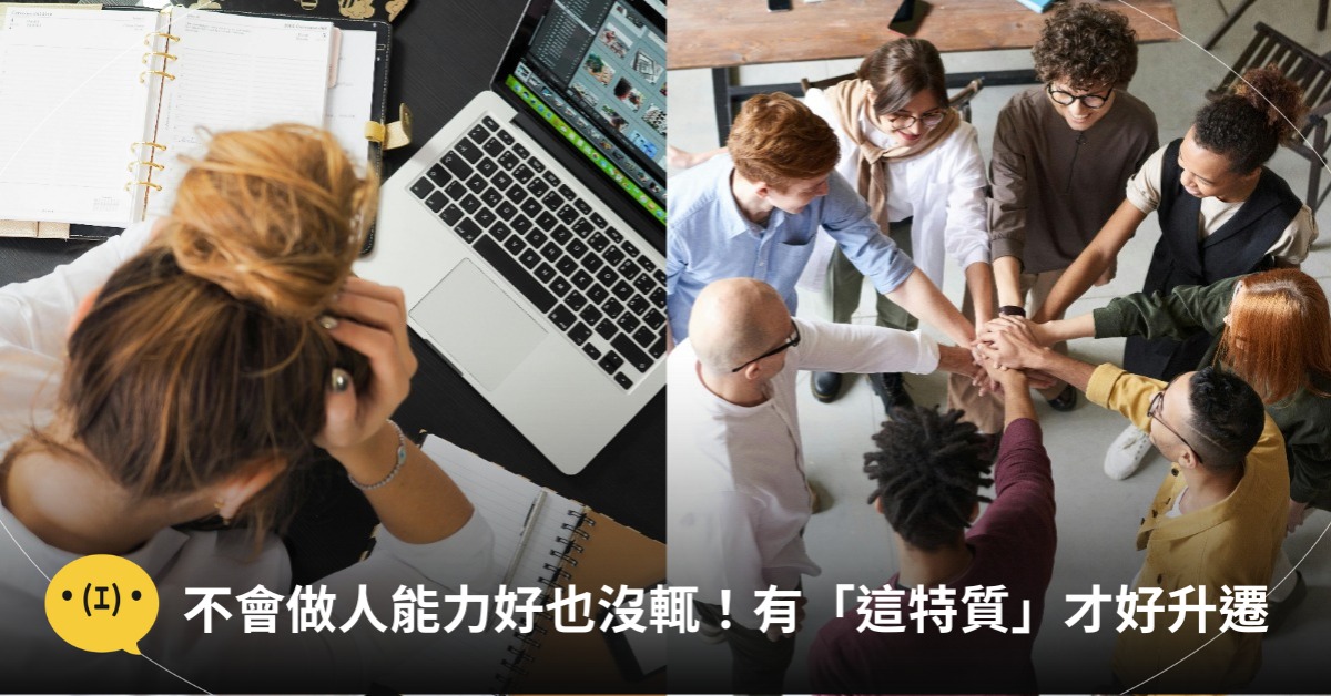 職場上不會「做人」能力再好照樣被討厭!有「這項特質」才是升遷+好人緣關鍵!圖片來源:pexels
